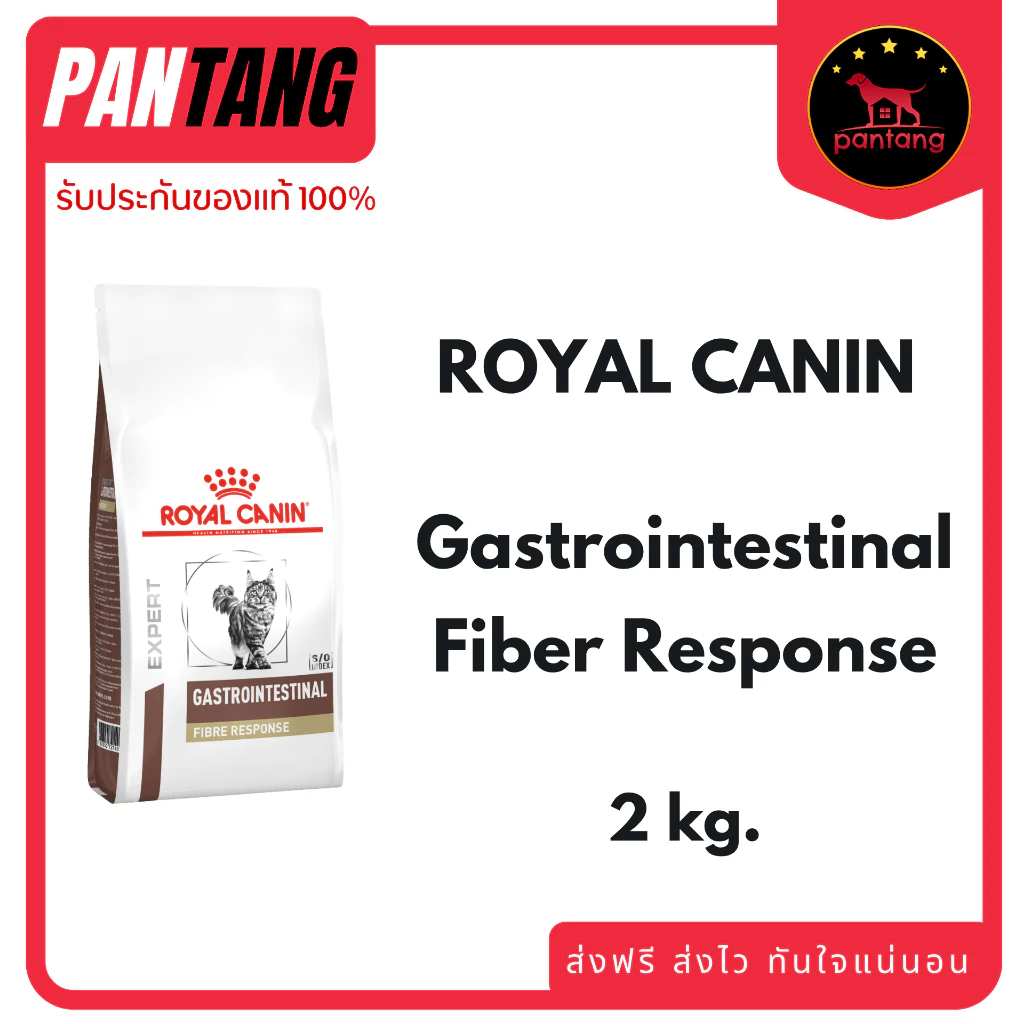 Royal Canin Fibre อาหารสำหรับแมวที่มีภาวะท้องผูก 2kg.