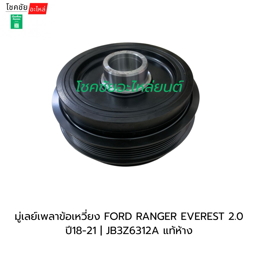 มู่เลย์เพลาข้อเหวี่ยง FORD RANGER EVEREST 2.0 ปี18-21 | JB3Z6312A แท้ห้าง