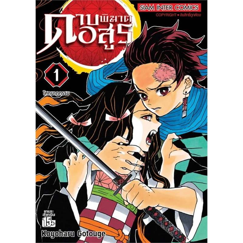 มังงะ ดาบพิฆาตอสูร (Kimetsu No Yaiba) | Koyoharu Gotouge | สำนักพิมพ์ Siam Inter Comics [0303]