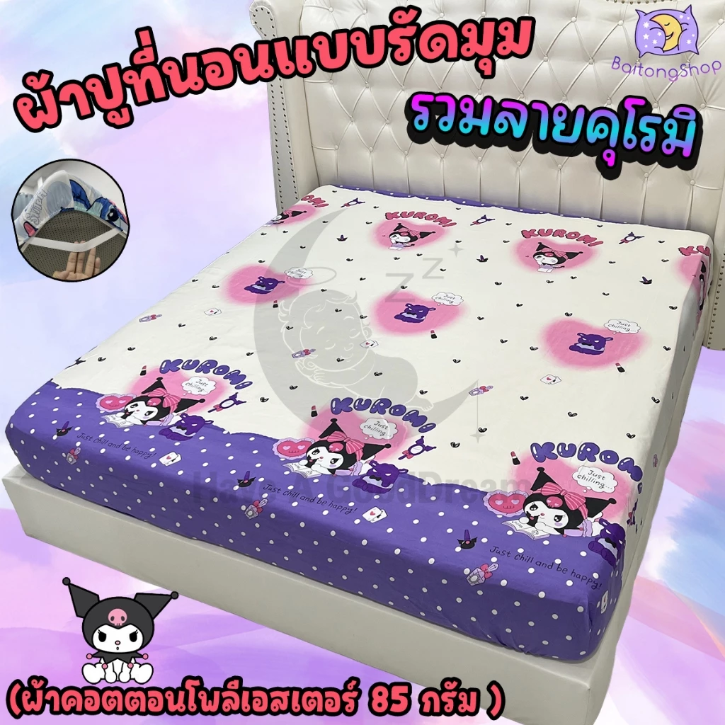 ผ้าปูที่นอนรัดมุม ผ้าคอตตอน ลายคุโรมิ ขนาด 6ฟุต/5ฟุต/3.5ฟุต