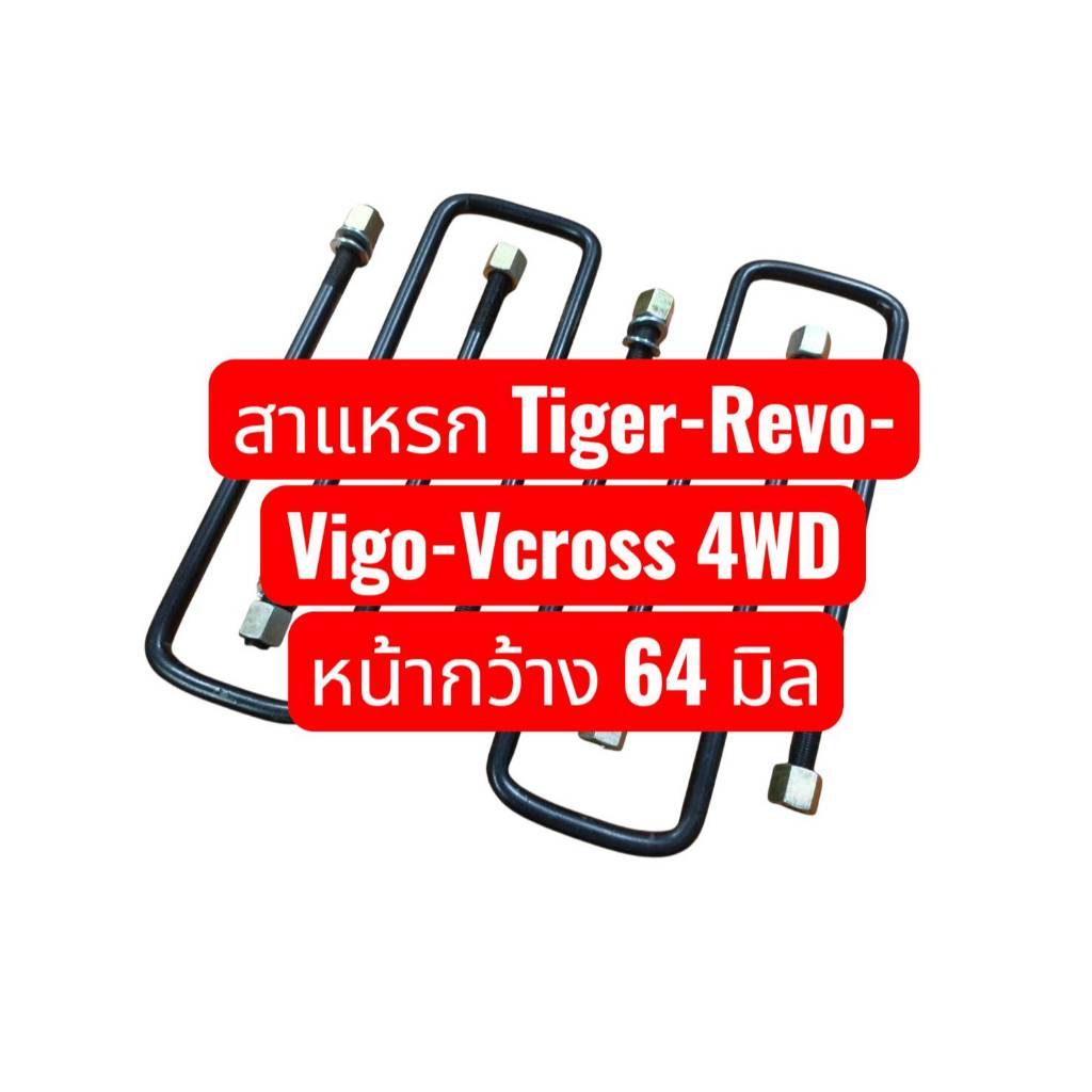 (ราคา 4 ตัว) สาแหรกรัดแหนบหลัง TIGER 4WD/VCROSS /VIGO-REVO4wd หน้าเหลี่ยม 64 มิล เหล็กหนา 12.70 มิล เกรดเหล็กมาตรฐาน OEM