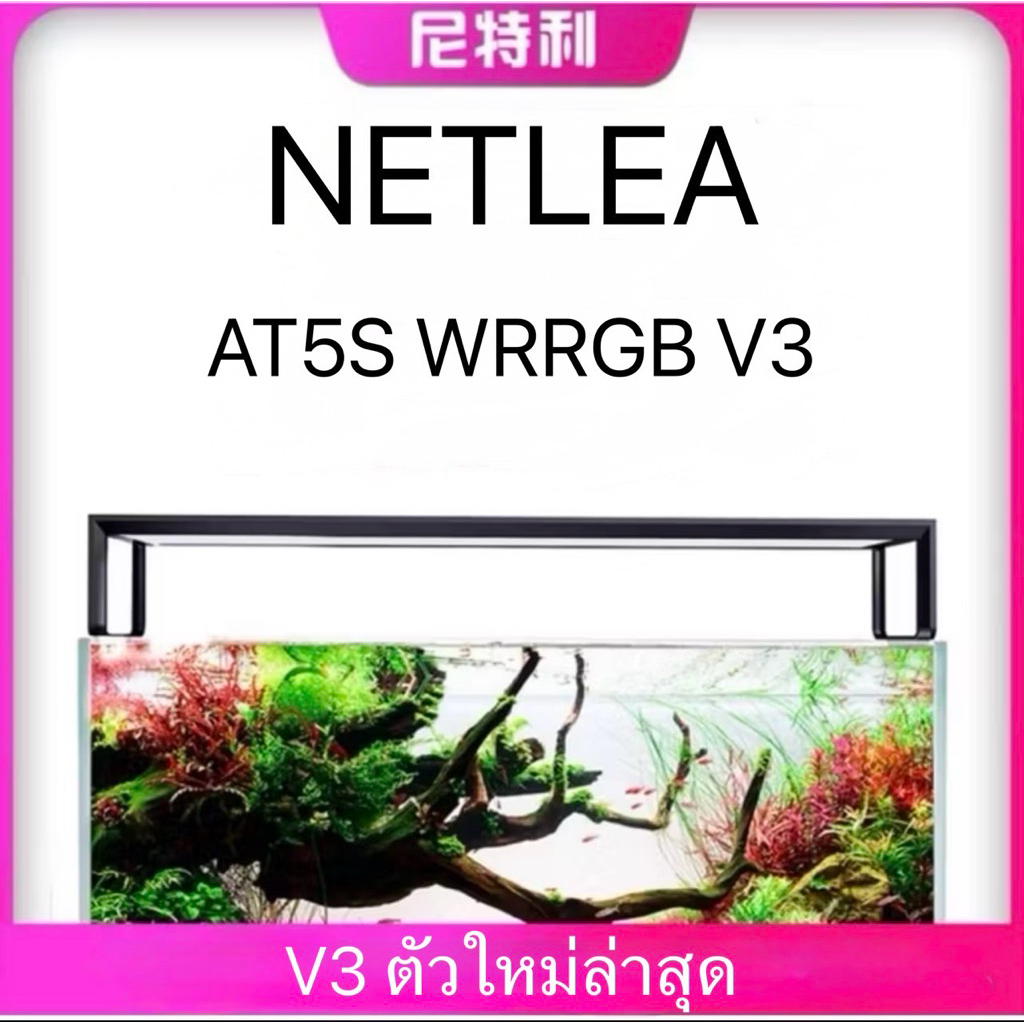 Netlea AT5S รุ่นV3 ตัวใหม่ล่าสุด Sieries โคมไฟสำหรับตู้ไม้น้ำ,ตู้ปลา,เลี้ยงไม้อื่นๆ