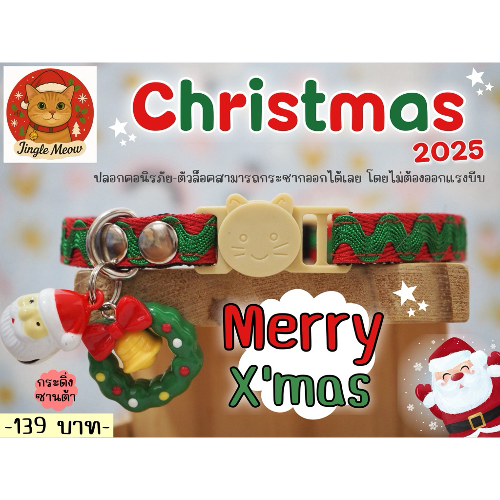 ++ New ++ 🎄Christmas 2025 - มี 17 แบบ คริสต์มาส -(แมวเด็ก/แมวโต) ปลอกคอแมว ปลอกคอนิรภัย/ เซฟตี้ - Ji