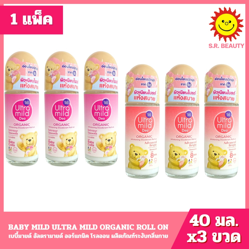 [1 แพ็ค ]Babi Milld Ultra Mild  เบบี้มายด์ อัลตรามายด์ ออร์แกนิค โรลออน 40 ml.x 3 ขวด ทุกสูตร