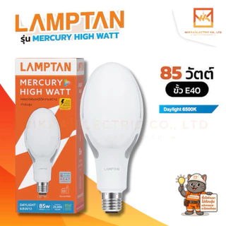 LAMPTAN หลอด LED Mercury 45W 60W 85W แทนหลอดแสงจันทร์ แสงขาว ขั้วE27 และ ขั้วE40 หลอดไฟวัตต์สูง หลอดไฟคลังสินค้า
