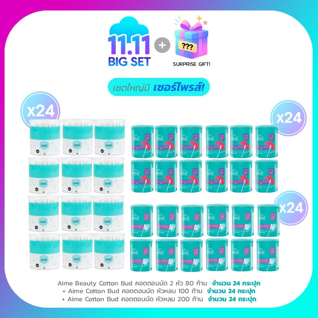 AIME Big Set 11.11 AIME Beauty Cotton Bud 80 ก้าน (x24) AIME Cotton Bud 100 ก้าน (x24) AIME Cotton B