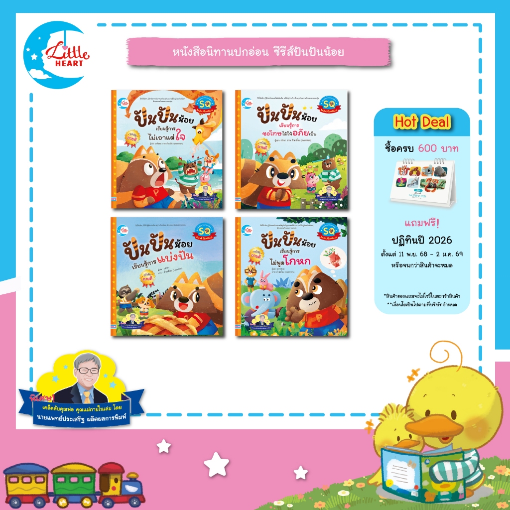 Little Heart หนังสือนิทานแนะนำโดยนายแพทย์ประเสริฐ ชุดปันปันน้อย
