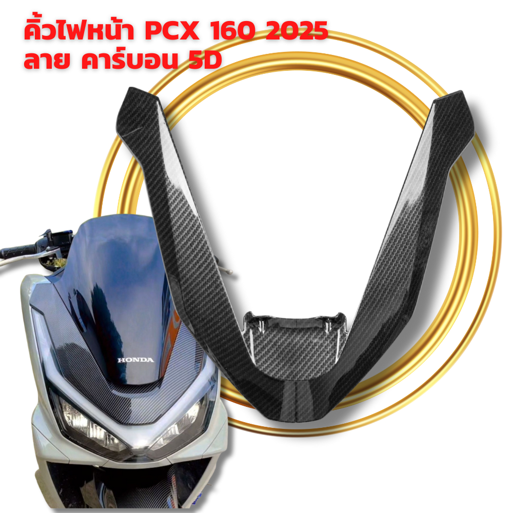 คิ้วหน้า PCX 160 ปี 2025 งาน ABS ลายคาร์บอน 5D เคลือบเงา 2K