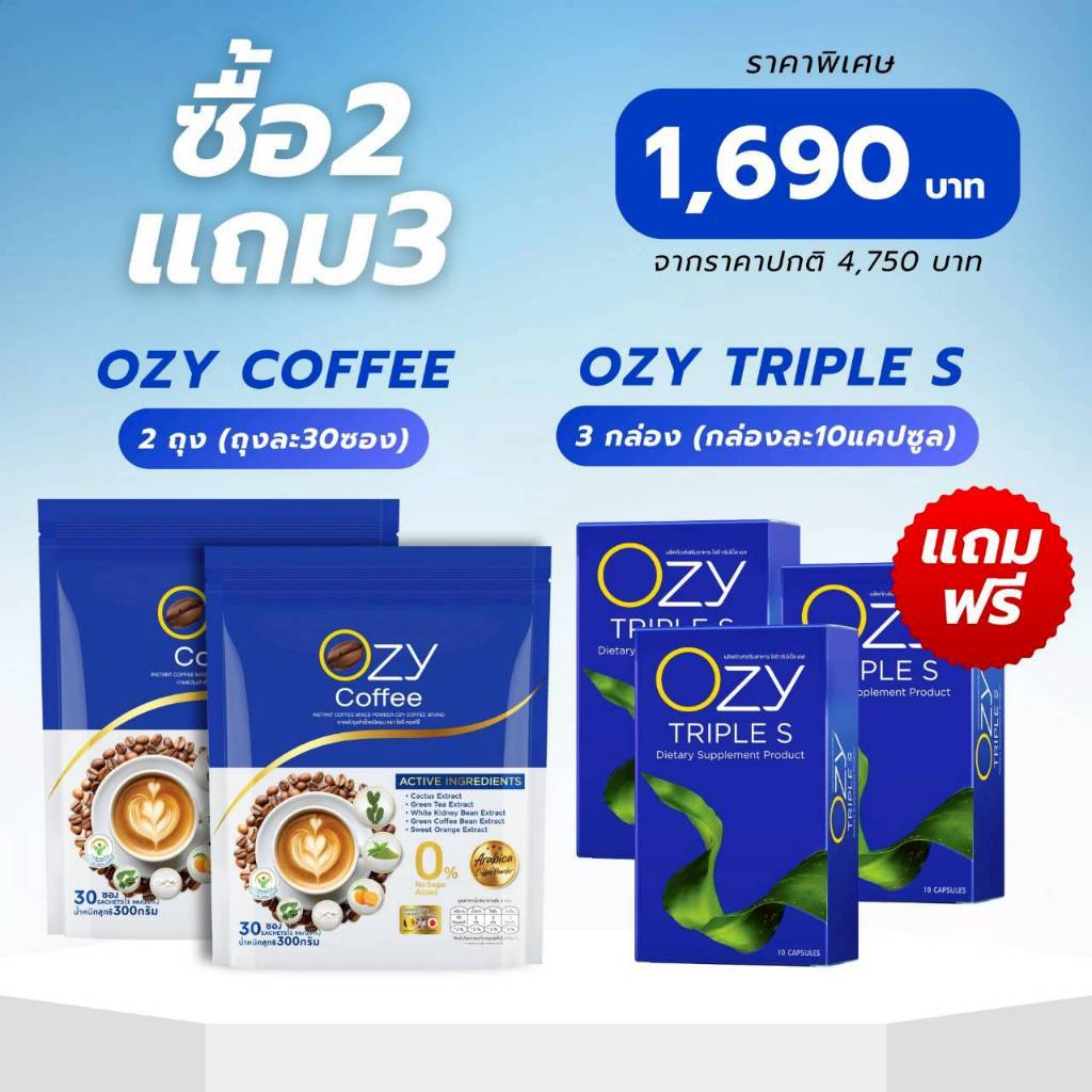 [2 แถม 3] OZY COFFEE จำนวน 2 ห่อ (ขนาด 30 ซอง) ฟรี OZY TRIPLE S จำนวน 3 กล่อง (ขนาด 10 แคปซูล)