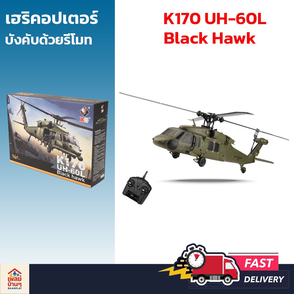 [ร้านไทย] เฮลิคอปเตอร์บังคับ  K170  ชุดพร้อมเล่น Black Hawk UH-60L