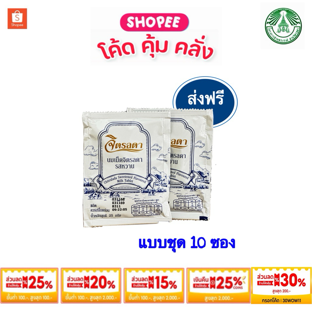 🔥ส่งฟรี🔥นมอัดเม็ดจิตรลดา EXP เดือน 12/69 นมอัดเม็ด แบบชุด 10 ซอง ✨‼️ส่งฟรี‼️ทั่วไทย