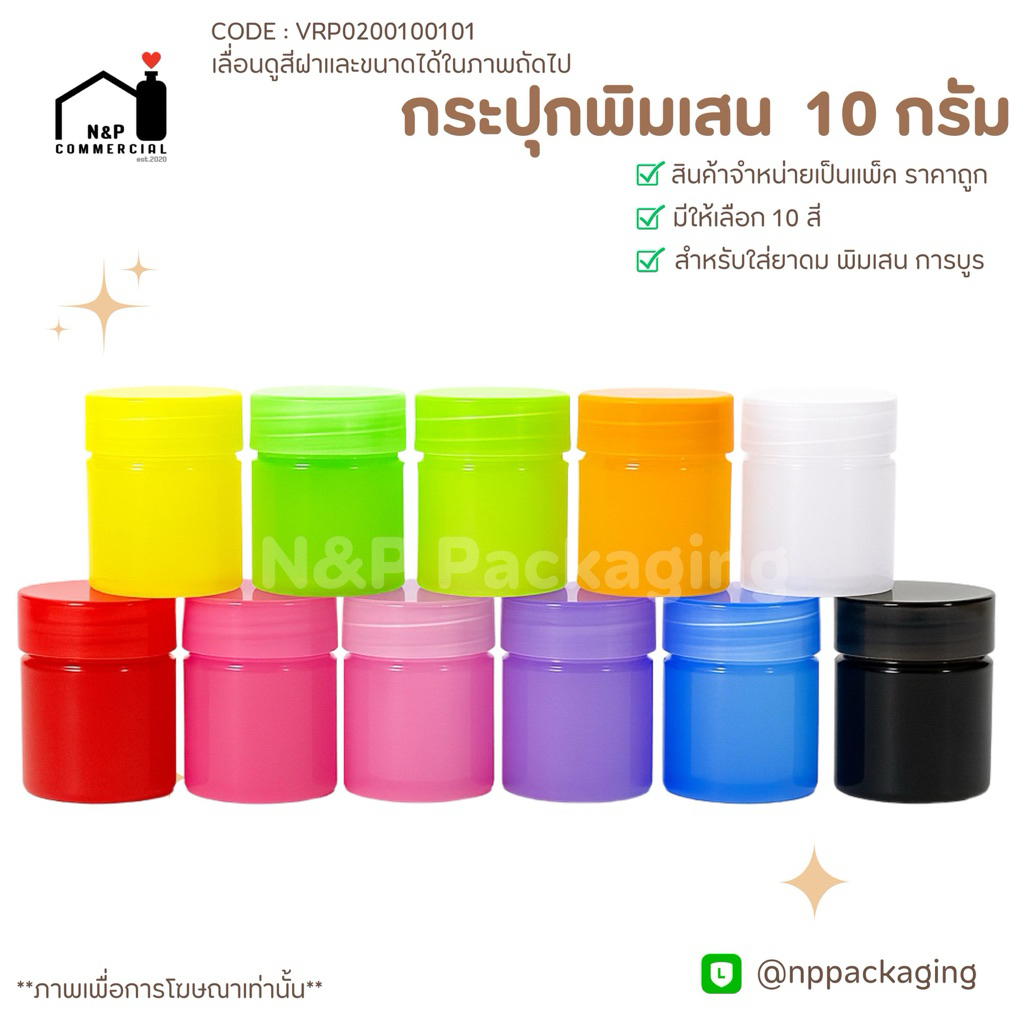 [จำหน่ายเป็นแพ็ค] กระปุกพิมเสน 10 กรัม (มี 11 สี)