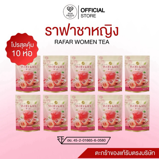 (โปรชาหญิง 10 ห่อ) ราฟาชาหญิงลดสิวปรับฮอร์โมน RAFAR WOMEN TEA [ของแท้รับตรงบริษัท]