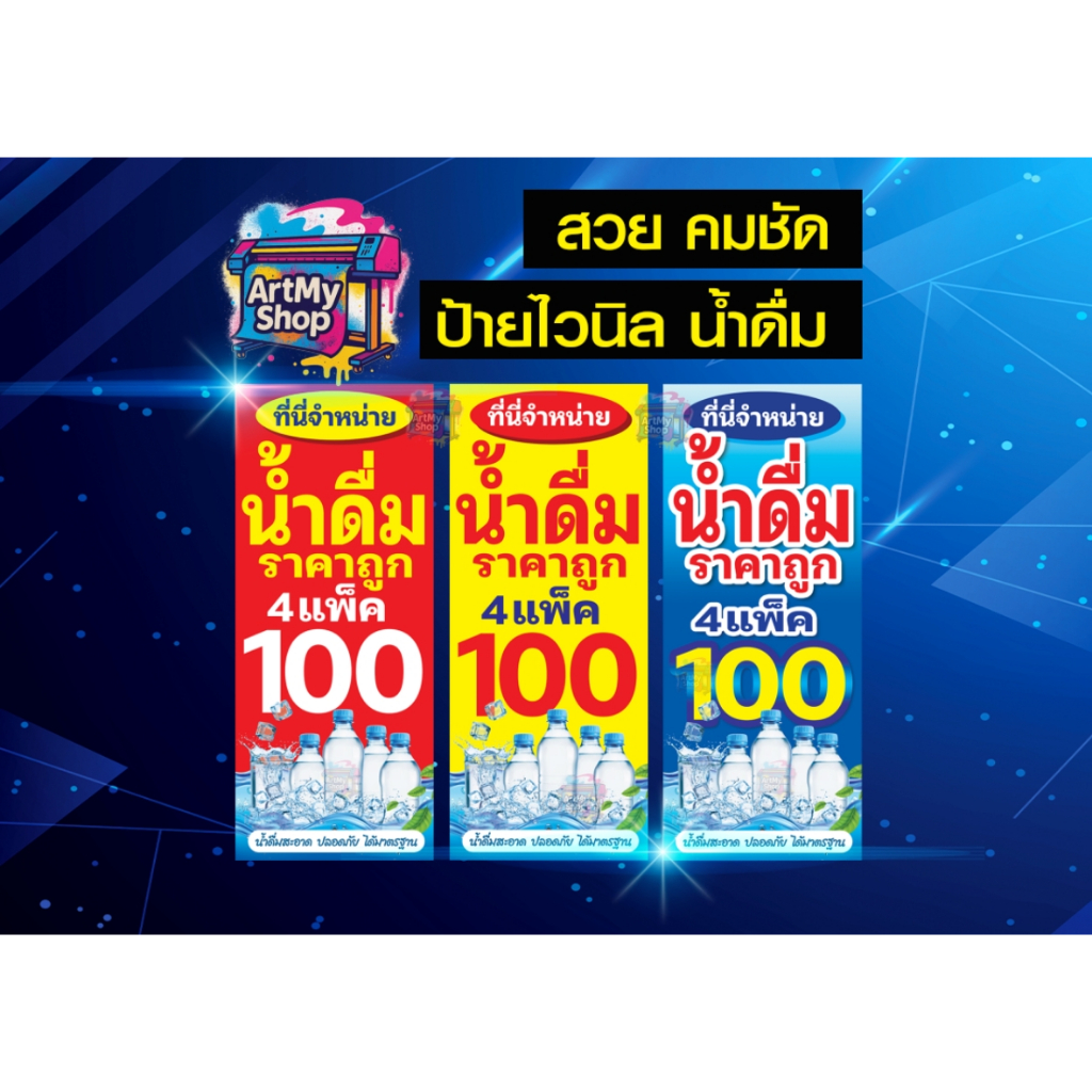 ป้ายไวนิล จำหน่ายน้ำดื่ม น้ำสะอาด น้ำดื่ม สีสวย คมชัด เจาะตาไก่ หรือ ธงญี่ปุ่น