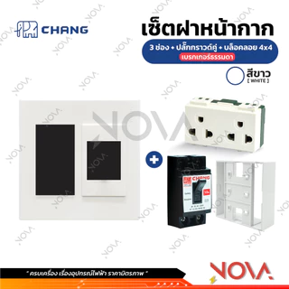 หน้ากาก 3 ช่อง+หน้ากากเบรกเกอร์ ฝา 3 ช่อง+ฝาเบรกเกอร์ สีขาว/สีดำ ยี่ห้อ ช้าง CHANG ...FA-207...