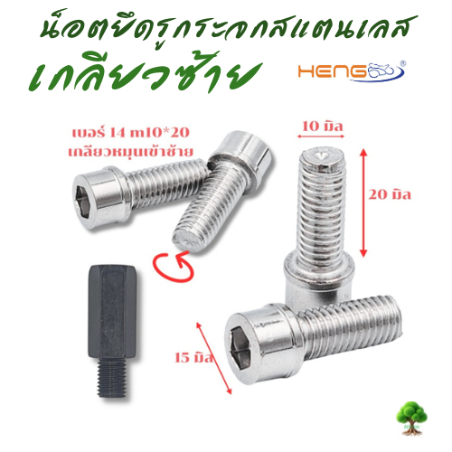 น็อตยึดรูกระจกเกลียวซ้ายสแตนเลส เบอร์12/เบอร์14