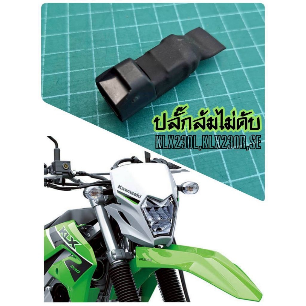 ปลั๊กล้มไม่ดับ KLX230L,KLX230R