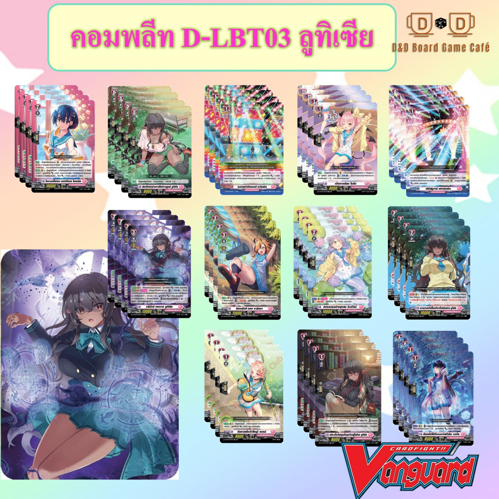 [พร้อมส่ง] แวนการ์ด D-LBT03 แยกสาย ลูทิเซีย Summertime Memories! แวนการ์ดดีไทย Vanguard