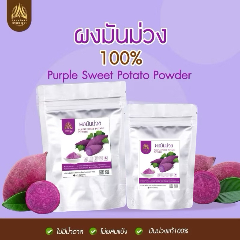 ผงมันม่วงญี่ปุ่น แท้100%  มีให้เลือก 2 ขนาด
