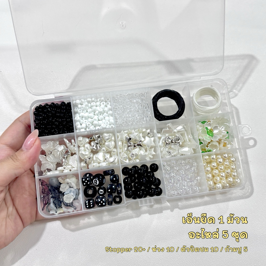 (พร้อมส่งจากไทย) เซ็ตทูโทนขาวดำ Size M (15ช่อง) เซ็ตเชือกเทียน+ลูกปัด แถมกล่อง แถมอะไหล่ เซ็ตลูกปัดของตกแต่ง