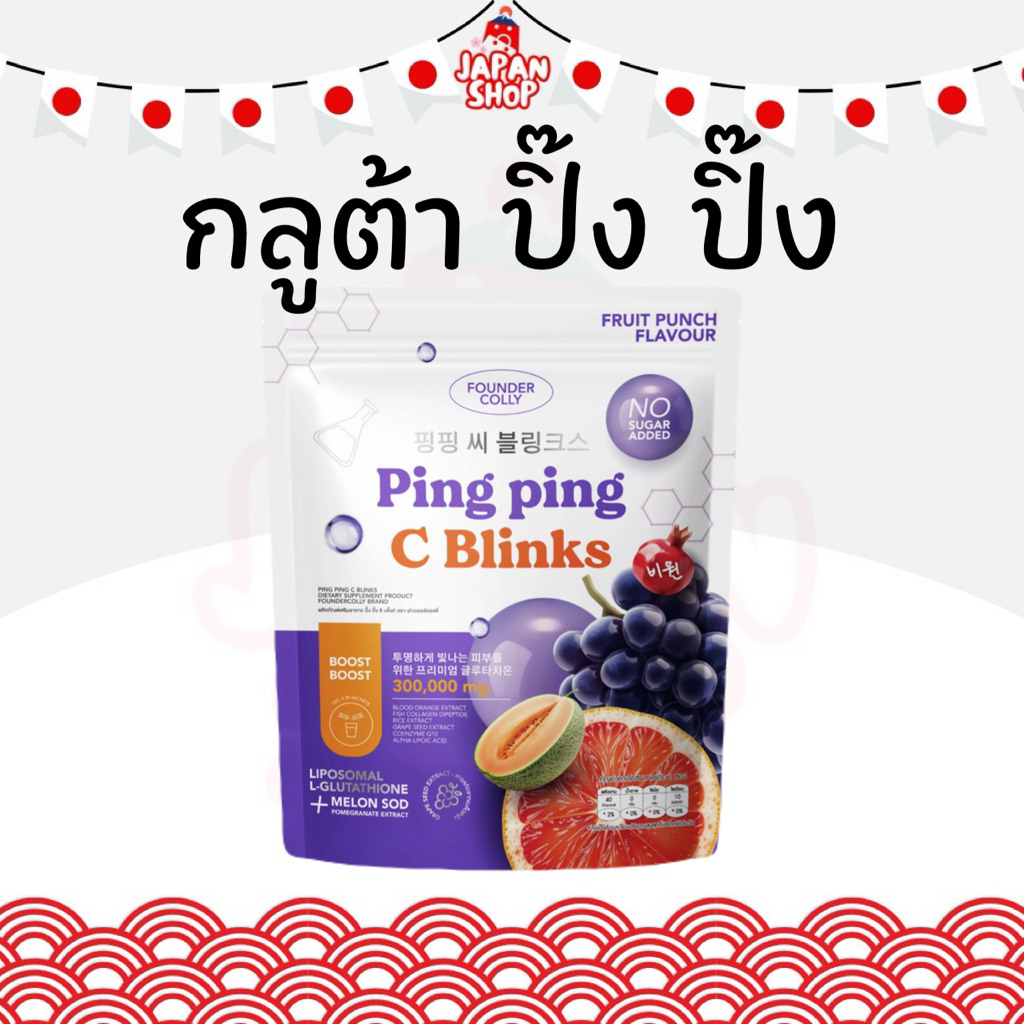 **พร้อมส่ง** กลูต้าปิ๊งปิ๊ง Foundercolly Ping Ping C Blinks ฟาวเดอร์คอลลี่ ปิ๊งปิ๊ง ซี บริ๊ง