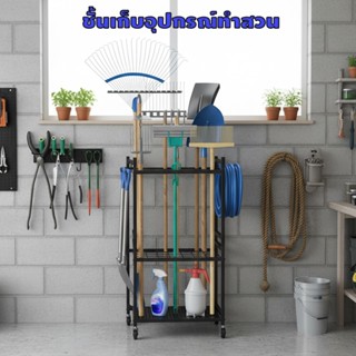 ชั้นเก็บอุปกรณ์ทำสวนมีล้อเลื่อนแข็งแรงเคลื่อนย้ายสะดวกเป็นตั…