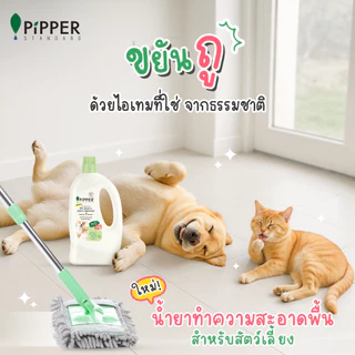 PiPPER STANDARD ผลิตภัณฑ์ทำความสะอาดพื้นสำหรับสัตว์เลี้ยง กลิ่นเลิฟลี่ (Lovely Scent) 700 มล.
