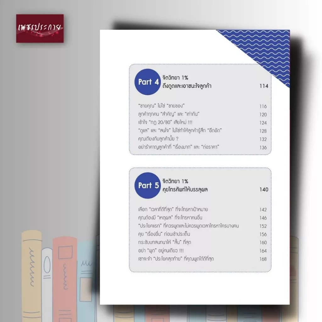 หนังสือ จิตวิทยาแค่ 1% ทำให้คุณ "เหนือ" คน (พิมพ์ครั้งที่ 51) thumbnail 9