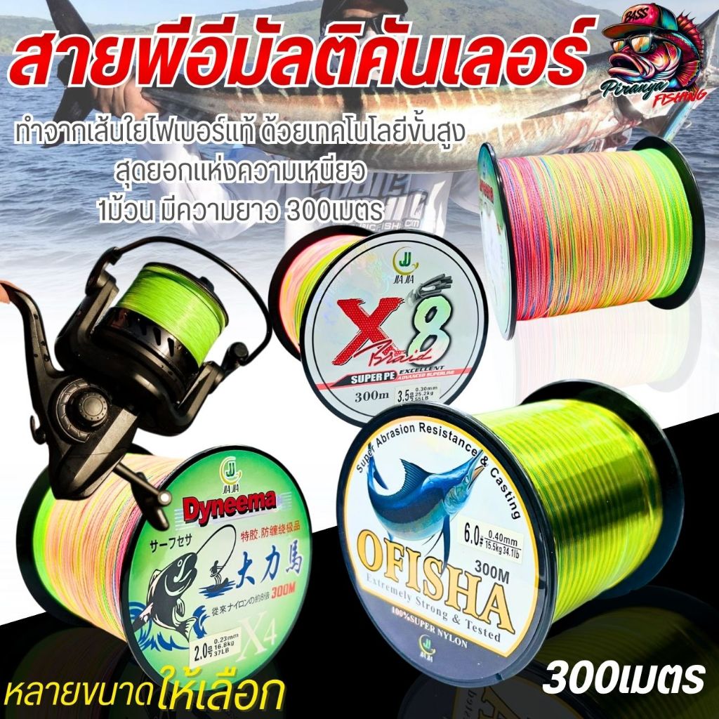 สายพีอี สายเอ็นตกปลา  ระยะ 300เมตร สายเหียว ทนทาน รับน้ำหนักได้เยอะ ทำจากเส้นใยไฟเบอร์ สายพีอีมัลติคันเลอร์ พร้อมส่ง