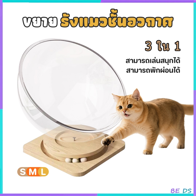 [BDS]😻รังแมวแคปซูลอวกาศ คอนโดแมว บ้านแมว หลุมอวกาศ ที่นอนแมว ที่ลับเล็บแมว ลับเล็บแมว คอนโดแมวอวกาศ คอนโดแมวไม้