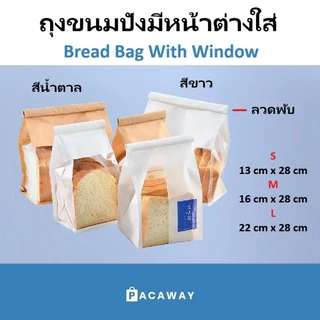 [50 ใบ] ถุงขนมปัง ถุงหน้าต่างใส ถุงเบอร์เกอร์รี่ วัสดุเกรดอาหาร พร้อมลวดปิดในตัว ราคาถูก