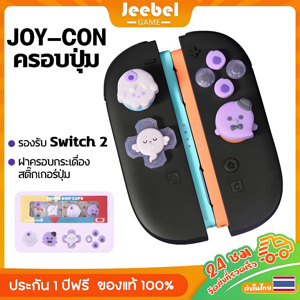 ตัวป้องกันปุ่มยางสำหรับ Nintendo Switch 2 ทำจากซิลิโคนอ่อนนุ่ม เหมาะสำหรับคอนโทรลเลอร์และปุ่ม NS2-JOY-CON