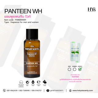 หัวเชื้อน้ำหอม กลิ่น PANTEEN WH  แพนทีน ไวท์