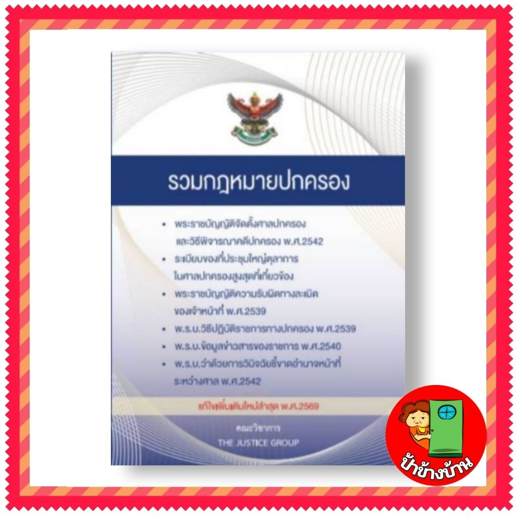 (แถมฟรีปกใส) รวมกฎหมายปกครอง (แก้ไขเพิ่มเติมใหม่ล่าสุด พ.ศ.2569) คณะวิชาการ ขนาดกลาง A5