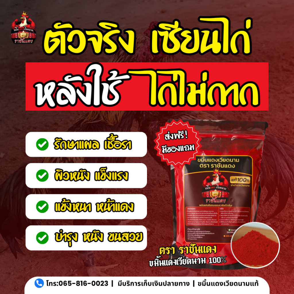 ขมิ้นแดงเวียดนาม ตราราชันแดง ฟื้นฟูหลังตี ลดบวมช้ำ หนังแดงไว ขนขึ้นเงา ไก่ชน ของแท้เวียดนาม