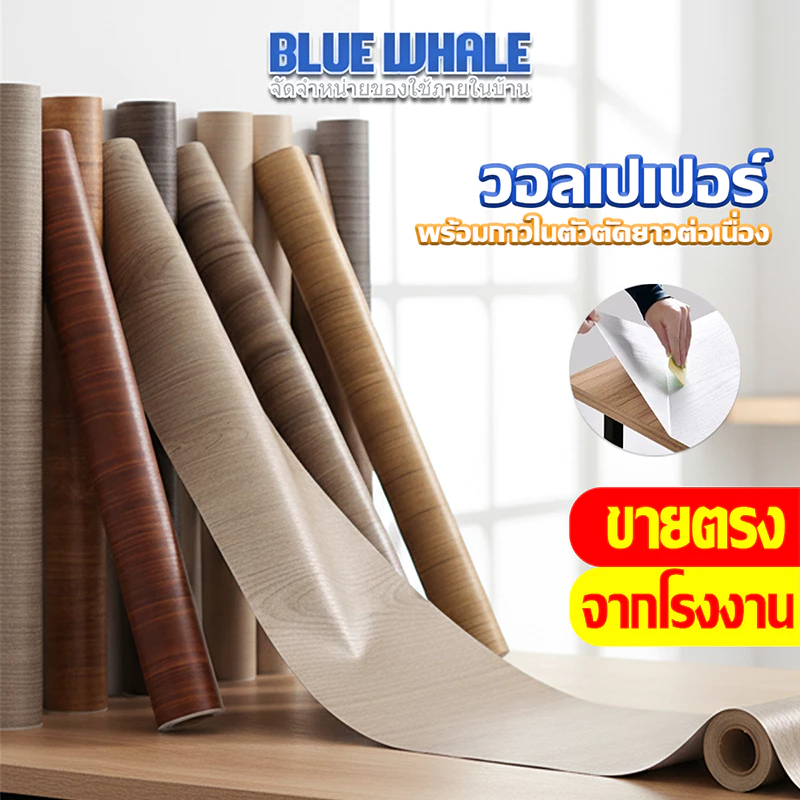 [ราคาส่วนลด ถูกที่สุด] วอลเปเปอร์ลายไม้ขายม้วนขนาด 45*50 cm ติดผนัง มีกาวในตัว กันน้ำได้ความยาวเริ่มต้น 50 cm