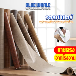 [ราคาส่วนลด ถูกที่สุด] วอลเปเปอร์ลายไม้ขายม้วนขนาด 45*50 cm ติดผนัง มีกาวในตัว กันน้ำได้ความยาวเริ่มต้น 50 cm