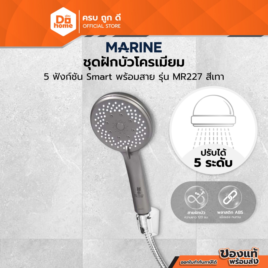 MARINE ชุดฝักบัวสายโครเมี่ยม 5 ฟังก์ชั่น Smart รุ่น MR227 สีเทา |ZWF|