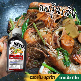 คีโต ซอสคีโต น้ำจิ้มคีโต น้ำสลัดคีโต KETO คลีน 0% น้ำตาล ลดโซเดียม 40% | ตาแป๊ะ คีโต