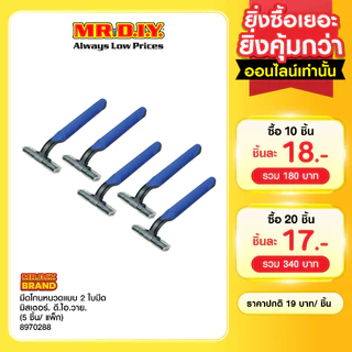 มิสเตอร์. ดี.ไอ.วาย มีดสำหรับโกนแบบ 2 ใบมีด (5 ชิ้น/แพ็ก)