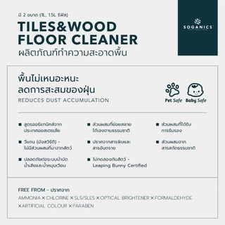 SOGANICS Tiles&Wood Floor Cleaner Refill 1.5L น้ำยาถูพื้น โซแกนิคส์ รีฟิล (ถุงเติม) ขนาด 1.5L