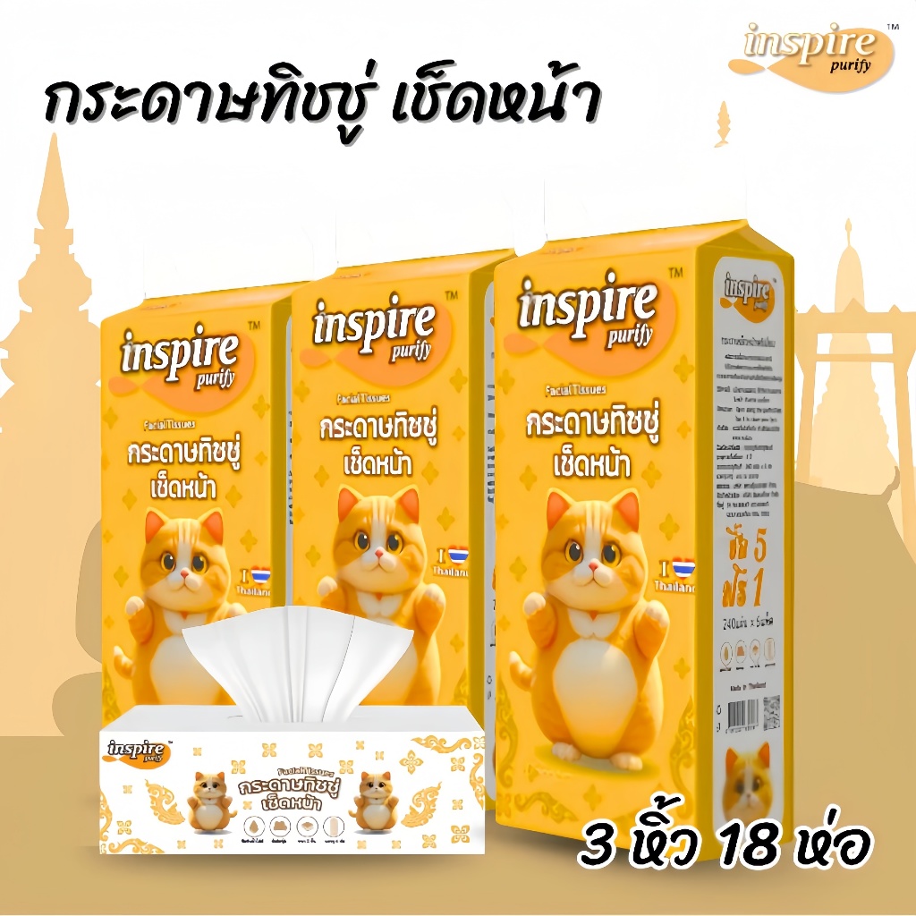 กระดาษทิชชู่ 3 ชั้น ทิชชู่ Inspire ลายแมวสีส้ม 3 ถุง 15 ชุด กระดาษทิชชู่ (1 ถุง 5 ชุด)