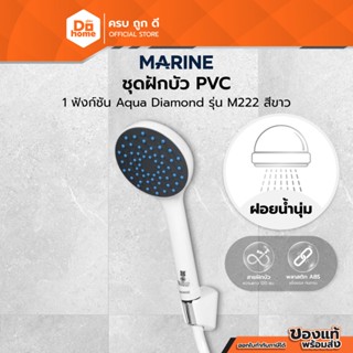 MARINE ชุดฝักบัว PVC 1 ฟังก์ชั่น Aqua Diamond รุ่น M222 สีขา…