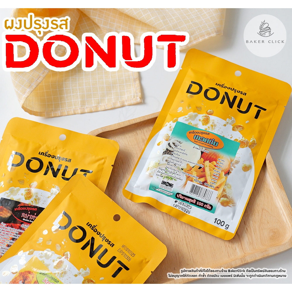 ผงปรุงรส ตราโดนัท 100 กรัม มี 14 รส ผงเขย่า