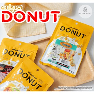 ผงปรุงรส ตราโดนัท 100 กรัม มี 14 รส ผงเขย่า