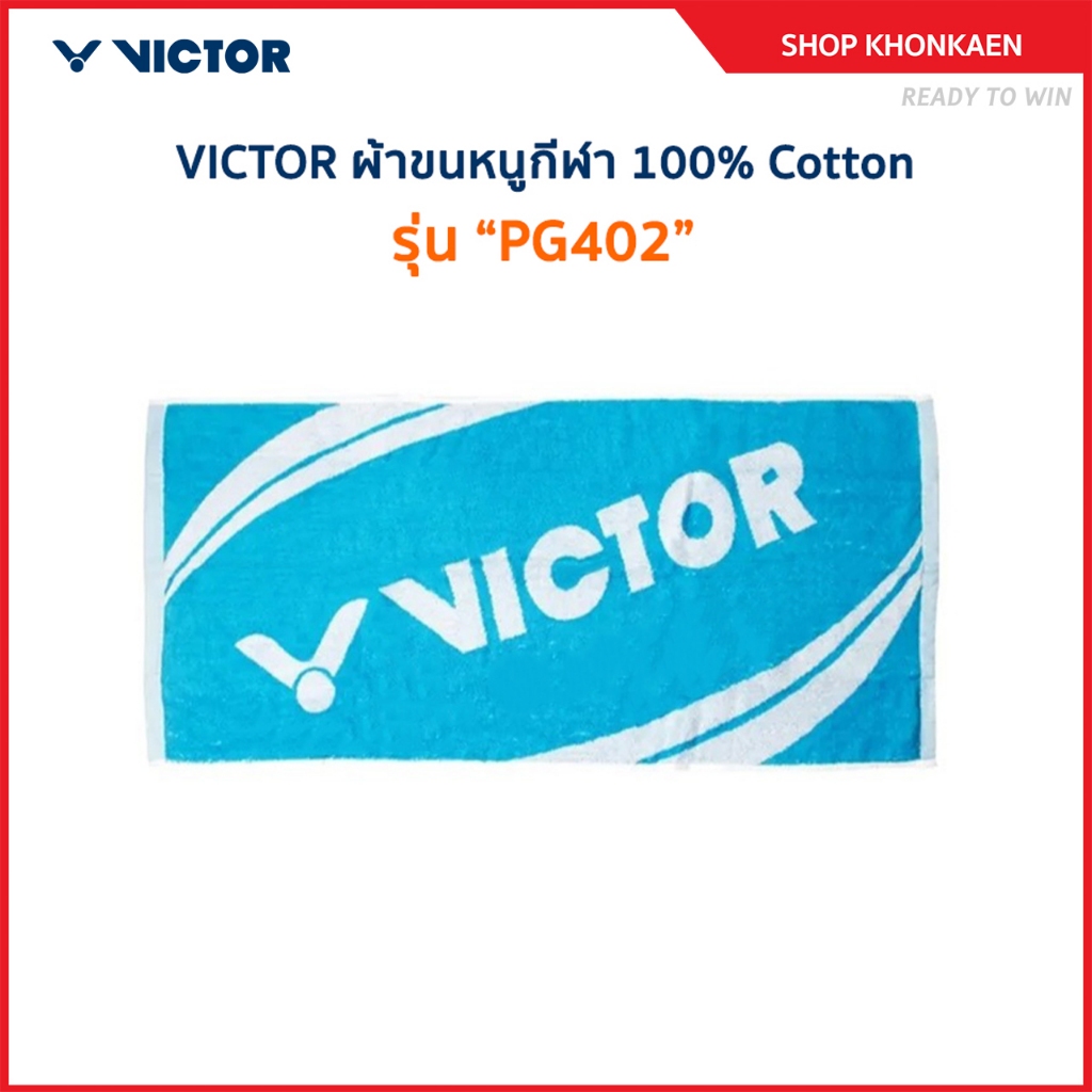 VICTOR ผ้าขนหนูกีฬา รุ่น PG402 100% Cotton