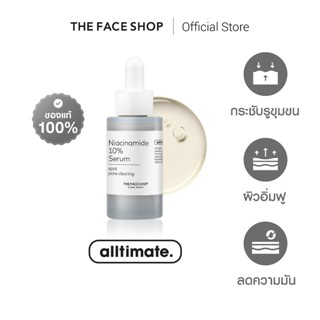 THE FACE SHOP ALLTIMATE NIACINAMIDE 10% SERUM เซรั่ม ไนอะซิน…