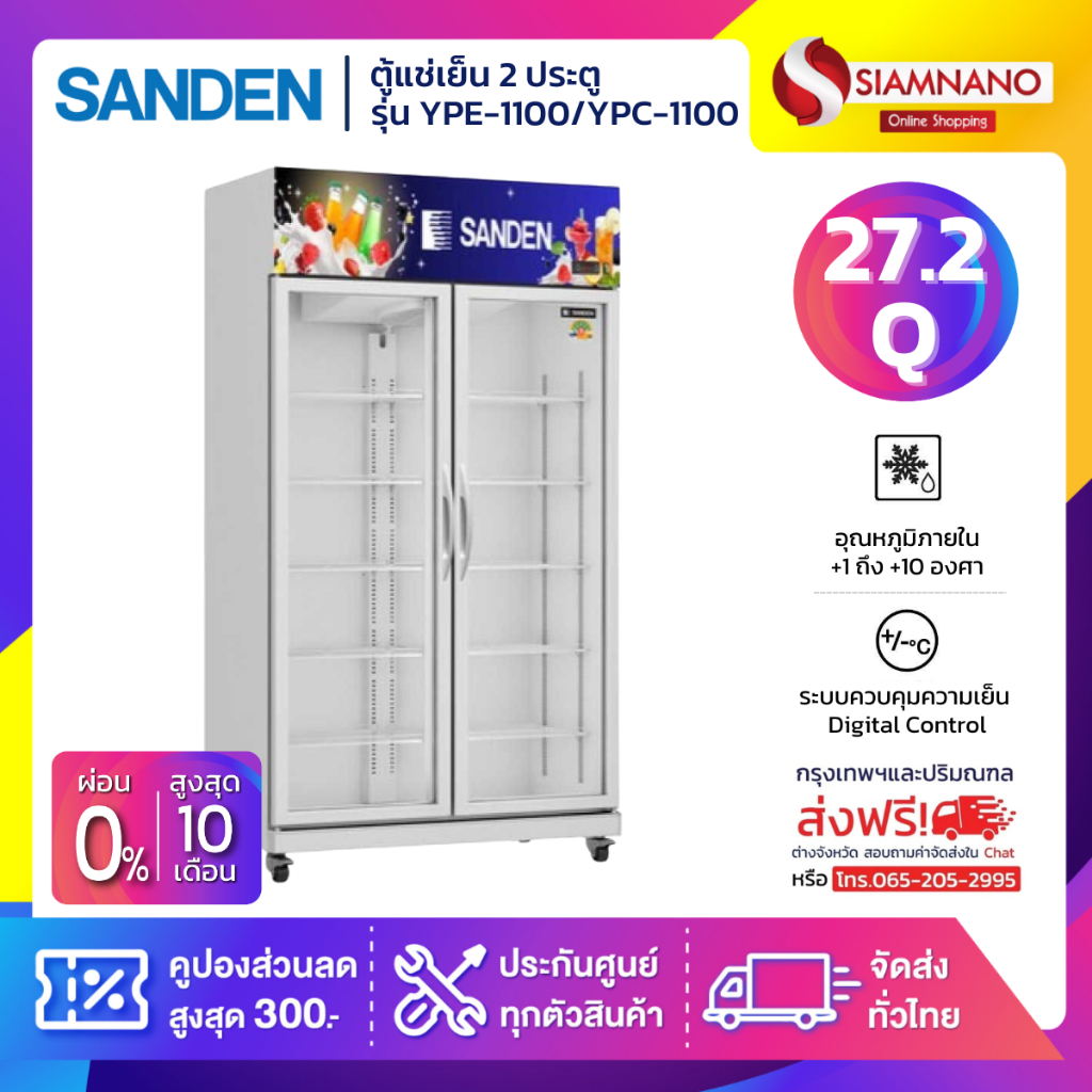 ตู้แช่เย็น 2 ประตู Sanden รุ่น YPE-1100/YPC-1100/YPC-1100WH ขนาด 27.2Q สีขาว จัดส่งฟรีในเขตกรุงเทพฯ 