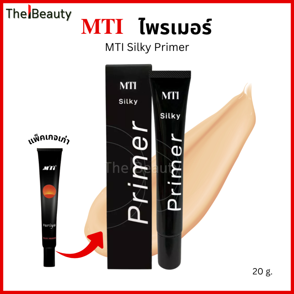 MTI ไพรเมอร์ ซิลกี้ SILKY PRIMER เอ็มทีไอ เกลี่ยง่าย เมคอัพติดทน เนื้อนุ่ม บางเบาคุมมัน  20g.