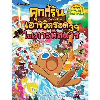 NANMEEBOOKS หนังสือ คุกกี้รันเอาชีวิตรอด เล่ม 39 จากเกาะพิศดาร : การ์ตูนความรู้ คุกกี้รัน